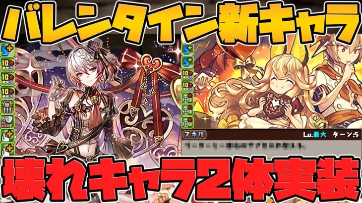 バレンタイン新キャラ2体解説！闇属性に新たな優秀キャラが！新時代リダチェン武器も！ノクタリア&リィ【パズドラ】