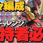 凶兆チャレンジをウルフデイトナで攻略！270万HP×軽減ループで超耐久！15分で称号ゲット！【パズドラ】