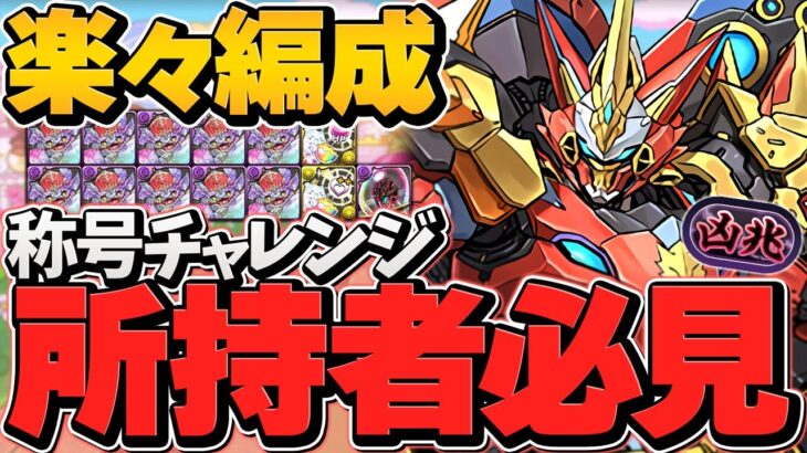 凶兆チャレンジをウルフデイトナで攻略！270万HP×軽減ループで超耐久！15分で称号ゲット！【パズドラ】