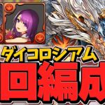 【3分台】ダイの大冒険コロシアムをシヴァドラで周回！2パターン編成解説！無課金キャラを必ず集めよう！【パズドラ】