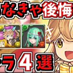 取らなきゃ後悔するキャラ4選！＆当たりキャラ！バレンタインガチャ【パズドラ】