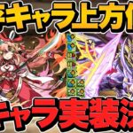 既存キャラ複数強化！無課金キャラが最強級に！？4000日イベントで新ダンジョン追加の可能性も！