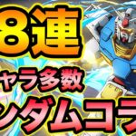 ガンダムコラボガチャ58連！このガチャ熱すぎるぞ！！！！！【スー☆パズドラ】