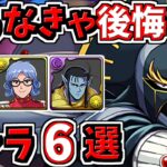 取らなきゃ後悔するキャラ6選！＆当たりキャラ！ダイの大冒険【パズドラ】