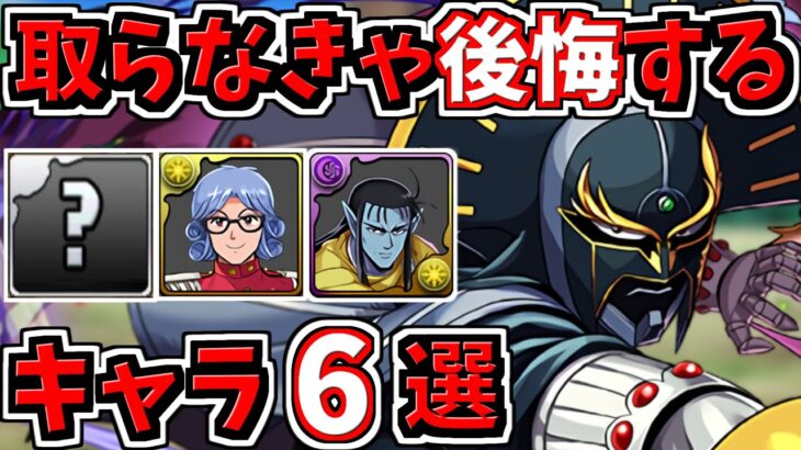 取らなきゃ後悔するキャラ6選！＆当たりキャラ！ダイの大冒険【パズドラ】