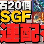 無料でフェス限6体配布は神運営すぎるｗｗ魔法石20個フェスを100連したら破産しました。【パズドラ】