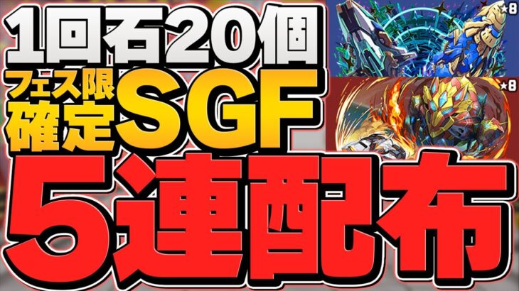 無料でフェス限6体配布は神運営すぎるｗｗ魔法石20個フェスを100連したら破産しました。【パズドラ】