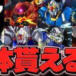全ユーザーに★7ガンダム確定1体+配布決定！神運営最高すぎてヤバいだろｗｗｗｗ【パズドラ】