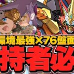 環境最強ウルフデイトナ×76盤面ファスカが最強すぎてヤバいｗｗ 凶兆チャレンジ攻略【パズドラ】