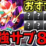 【8選】エクシアのおすすめ最強サブ8体紹介！編成組むコツ！ガンダムコラボ【パズドラ】