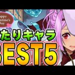 あのキャラは是非手に入れておこう！バレンタインキャラの当たりキャラBEST５！！【パズドラ実況】