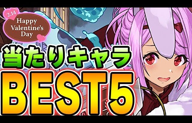 あのキャラは是非手に入れておこう！バレンタインキャラの当たりキャラBEST５！！【パズドラ実況】