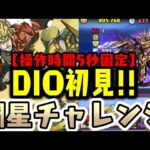 【復活】鋼星チャレンジに初見『謎のDIO』で挑んだらめちゃくちゃな事にWWWW【ダックス】【パズドラ実況】