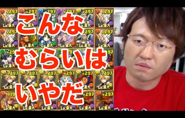 【パズドラ】マックスむらいに使ってほしくないPTでチャレダンLv1~5！