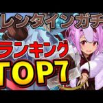 【パズドラ】バレンタインガチャ当たりランキングTOP７‼︎アキネやアリナ優秀キャラを逃すな‼︎【パズドラ実況】