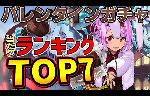 【パズドラ】バレンタインガチャ当たりランキングTOP７‼︎アキネやアリナ優秀キャラを逃すな‼︎【パズドラ実況】