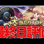 【パズドラ】ダイの大冒険最終評価‼︎当たりキャラランキングTOP７【パズドラ実況】