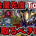 【交換優先度ランキング】Top3！1番交換するべきは？ガンダムコラボ交換所解説【パズドラ】
