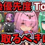 【交換優先度ランキング】Top3！1番交換するべきは？バレンタイン交換所解説【パズドラ】