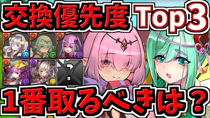 【交換優先度ランキング】Top3！1番交換するべきは？バレンタイン交換所解説【パズドラ】