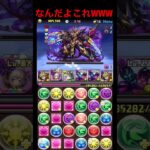 【理不尽】こんなことある？WWWWWWW #shorts #パズドラ #パズドラ実況 #ダックス