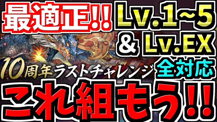 【最適正】これ組んどけばok！10周年ラストチャレンジ編成！代用・立ち回り解説！Lv1~3＆Lv4＆Lv5＆LvEX【パズドラ】