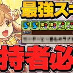 バレンタインの最当たりキャラ！？リィのスキルが最強！引けたら勝ち組です！千手攻略【パズドラ】