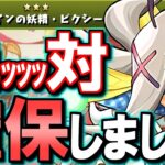 【※今後使います】ダンジョン産のピクシーが超優秀!!カイドウを更に強くします。何が何でも確保しよう!!～バレンタインイベント 既存キャラ能力調整～【パズドラ】
