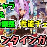 【性能チェック】バレンタインガチャの新キャラとパワーアップ内容を見て気になったキャラは？？【パズドラ】