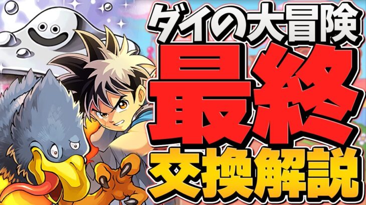 本日終了！ダイの大冒険最終交換所解説！必須キャラは確保した！？絶対確認してください！【パズドラ】