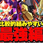 ガンダムエクシア×ウルフデイトナが最強。持ってる人はサブ確保推奨！パティ、ポルナレフ無し！凶兆チャレンジ攻略【パズドラ】