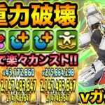【大当たり】νガンダムが強い！新覚醒の浮遊で超重力でも楽々カンスト！強化されたデイトナと使ってみた！【スー☆パズドラ】