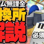 ホワイトベースは確保すべき！？黒メダル所持者必見！ガンダム無課金キャラ交換所解説【パズドラ】
