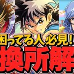 ダイの大冒険交換所解説！必須級キャラは？確保するべき？知らないと損！【パズドラ】