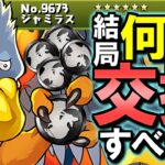 【迷っている方必見】ジャミラスは何体交換すべき？様々な角度から確保数解説します!!その他のメダルキャラにも注目だ!!～ダイの大冒険コラボ～【パズドラ】