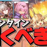 バレンタインガチャは引くべき！？知らないと損！【パズドラ】
