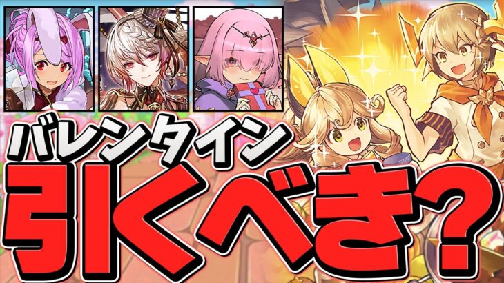 バレンタインガチャは引くべき！？知らないと損！【パズドラ】