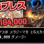 【最強ブレス】ミラボレアスのメラゾーマはどの時代の敵までワンパン出来るのか？【パズドラ】