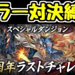 【生放送】10周年ラストチャレンジ ミラー対決縛り！！【パズドラ】