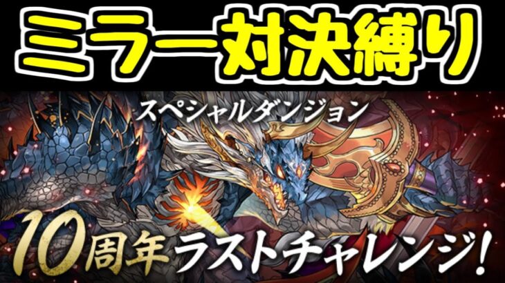 【生放送】10周年ラストチャレンジ ミラー対決縛り！！【パズドラ】