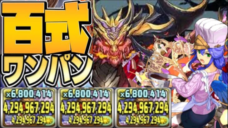 超重力でもボスワンパン⁈ 火力最強アストレアシステム【パズドラ】