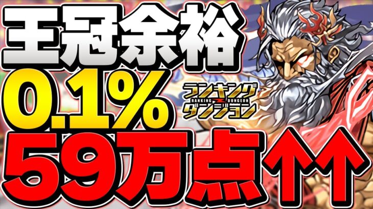 0.1%59万点↑1コンボのみパズル力不要！11%ボーダーで王冠余裕ゲット！編成解説3パターン【パズドラ】