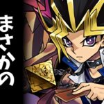 まさかの闇遊戯が環境1位なものが発見されました！凶兆チャレンジ【パズドラ】