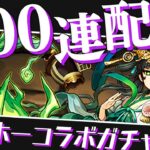 新規木属性狙いのガンホーコラボガチャ100連配信！【パズドラ】