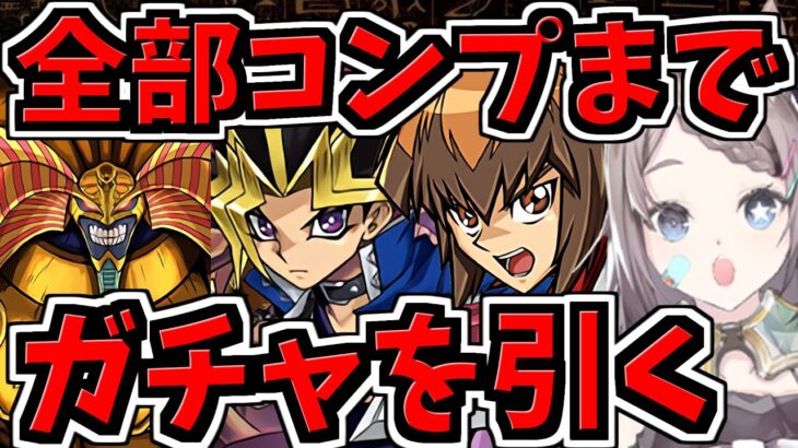 【魔法石1000個】コンプまでガチャ引く！遊戯王コラボガチャ！ほぼ未所持です！あわよくば艦隊にしたい【パズドラ】