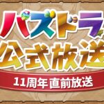 パズドラ公式放送 ～11周年直前放送～