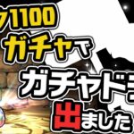 ランク1100ガチャ追加！メモリアルガチャ8連した結果…！【パズドラ】