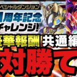 【共通編成】エクシアで11周年記念チャレンジ！3つともこれを組めば勝てる！立ち回り全解説！！豪華報酬をゲットしよう！【パズドラ】