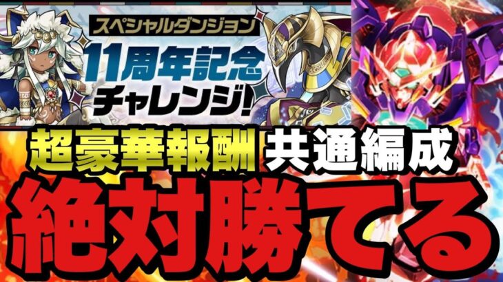 【共通編成】エクシアで11周年記念チャレンジ！3つともこれを組めば勝てる！立ち回り全解説！！豪華報酬をゲットしよう！【パズドラ】