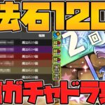 報酬は魔法石120個！？3月クエスト開催！フェス限確定2連ガチャドラも実装！SGF配布も来る！【パズドラ】